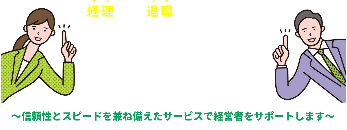 経営のプロが徹底サポート