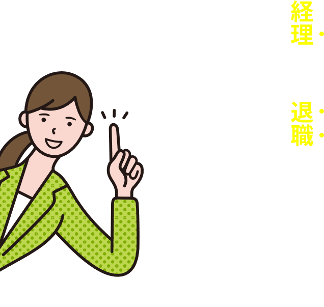 経営のプロが徹底サポート