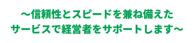 経営のプロが徹底サポート